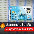ประกาศรายชื่อผู้ค้าสลากรายใหม่ปี 65